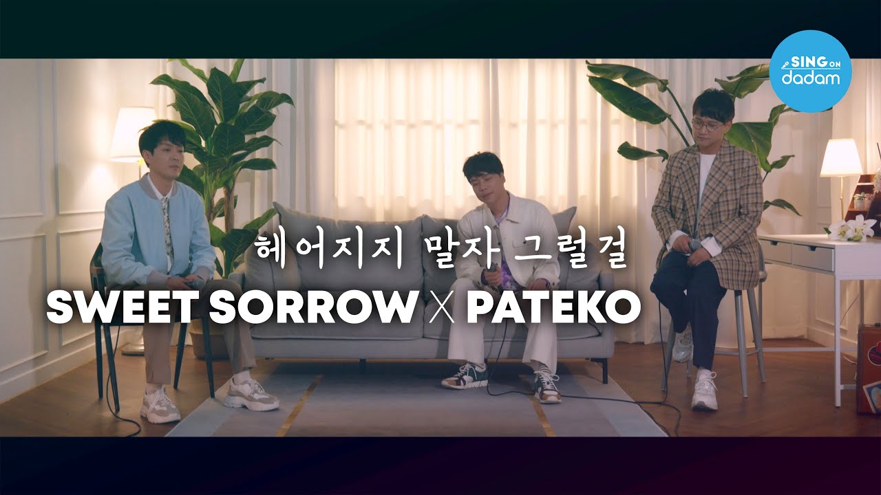 스윗소로우, PATEKO - 헤어지지 말자 그럴걸 Live Clip [싱온다담][ENG SUB]