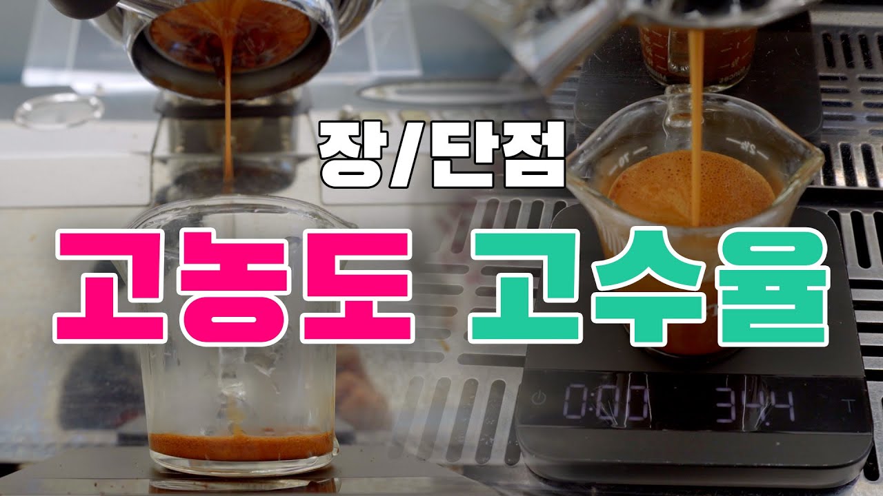 [에스프레소 추출] 고농도 샷 VS 고수율 샷  장단점