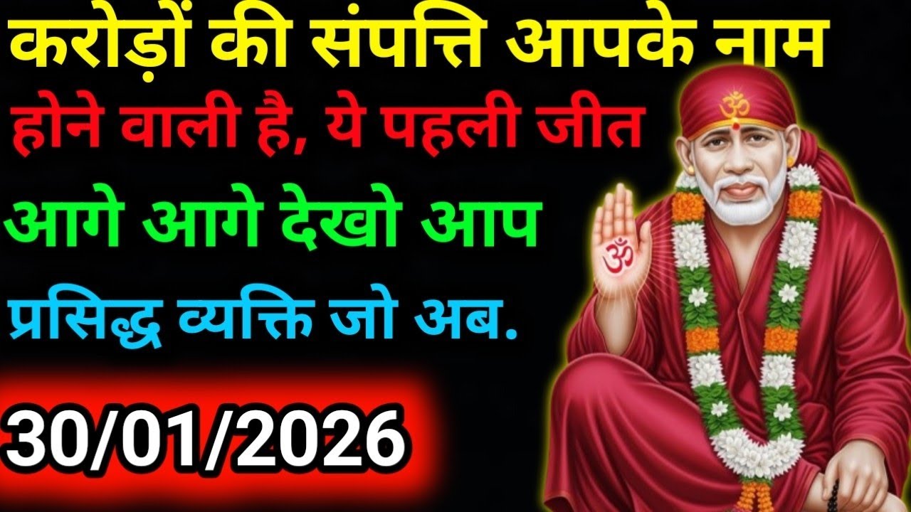 ✅30 January 2026 ka Shri Sai Baba Ka Message | Aaj ka Divine Message | Universe Message