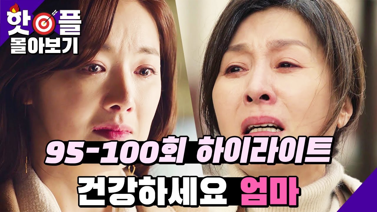 [95-100회 핫플몰아보기] 다음에 또 올게요 건강하세요 엄마... 복수의 끝! 그리고 그 마지막 [빨강 구두] | KBS 방송