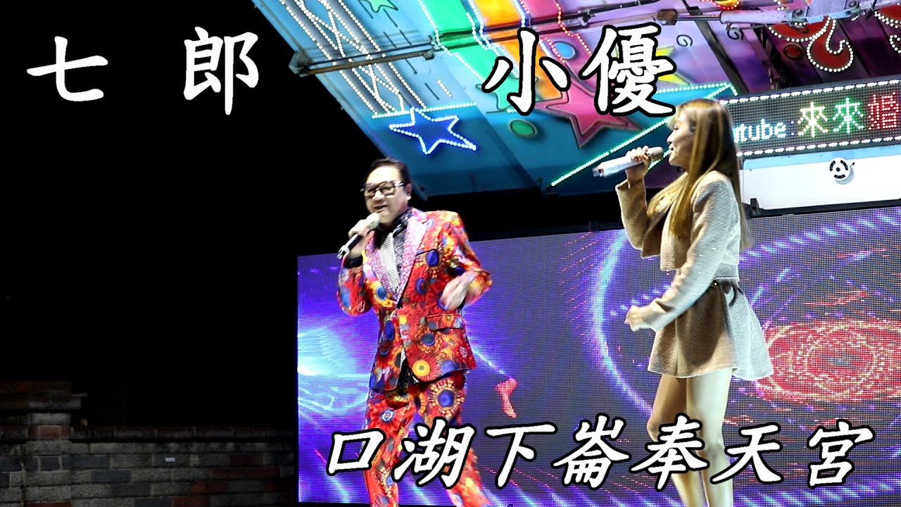 七郎演唱 ：  一卡手指 、  戀戀東海岸vs小優 、 口湖下崙奉天宮