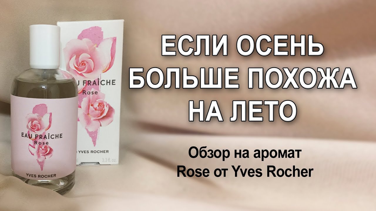 Обзор на аромат Rose от Yves Rocher