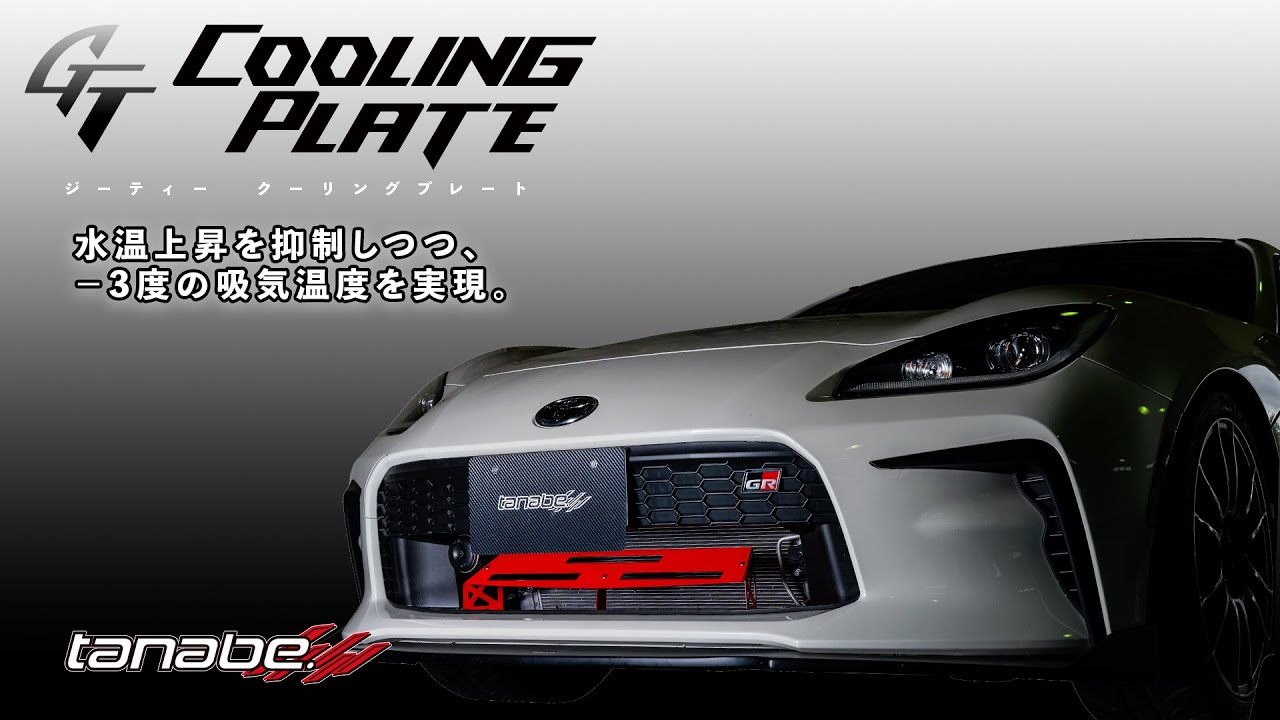【2024 NEW MODEL】GT Cooling plate for GR 86【tanabe】