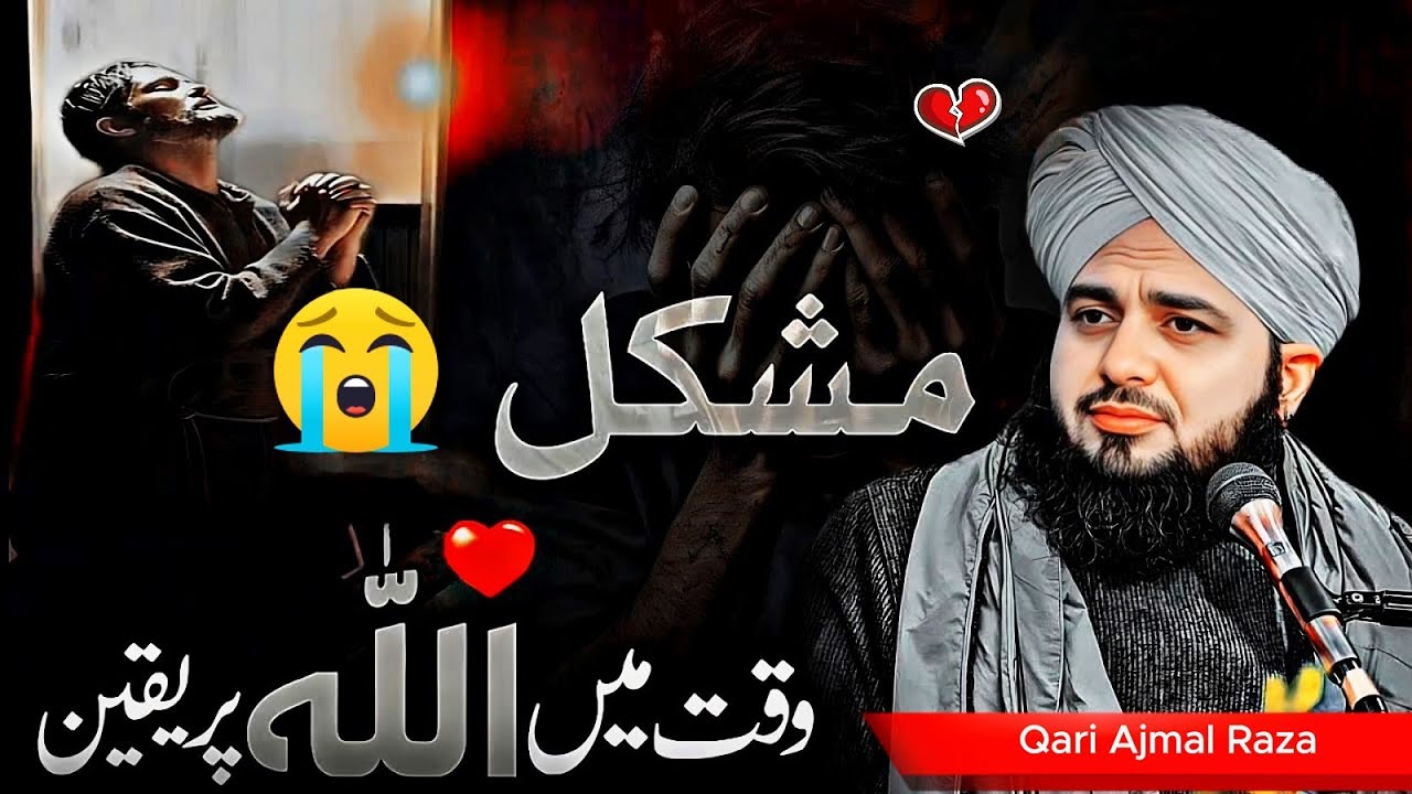 Mushkil WaQat Me ❤️Allah Per YaQeen  Peer Ajmal Raza Qadri  Allah Per Yaqeen Kar Ke Tu Dekho ✨💖