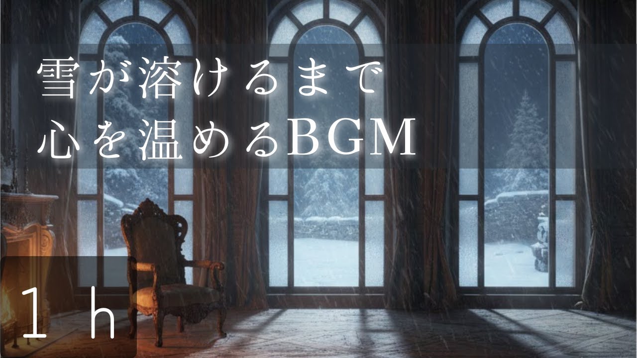 【睡眠用】雪が解けるまで心を温める | 美しいピアノと共に眠る | リラックスタイム | ヒーリングミュージック