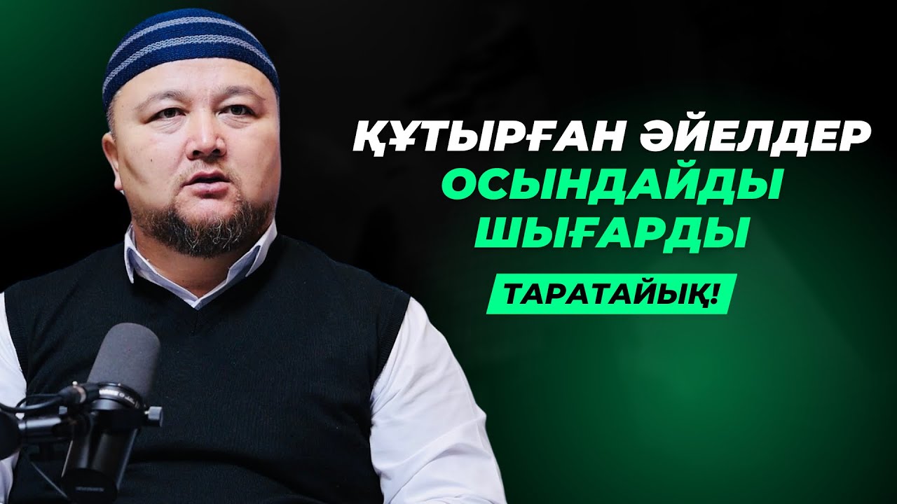 ҚАТЫН ҚҰТЫРЫП, ЕРКЕК ЕЗ БОЛҒАН ЗАМАНДАМЫЗ | НҰРАЛЫ БАҚЫТҰЛЫ