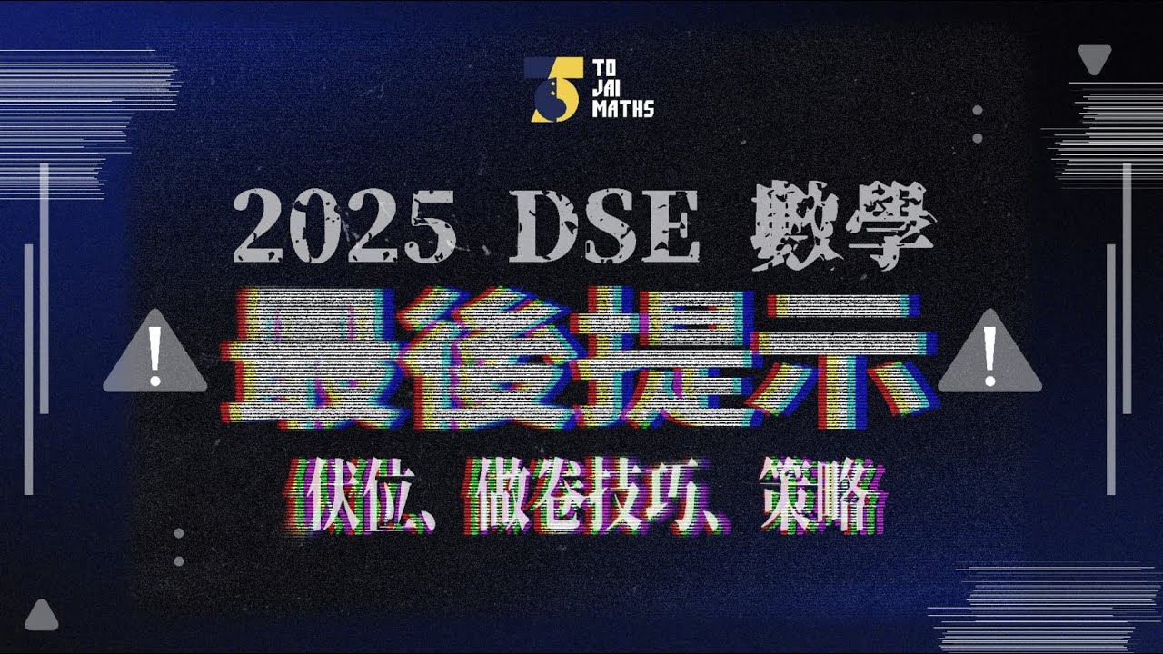 [筆記免費下載] 2 小時 Final Reminder | 快速重溫 2025 DSE Math [重點每課重點伏位] + [做卷策略]🔥⚠️