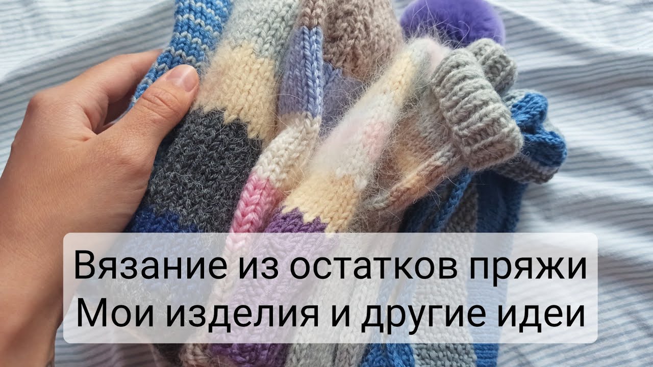 Вязание из остатков пряжи