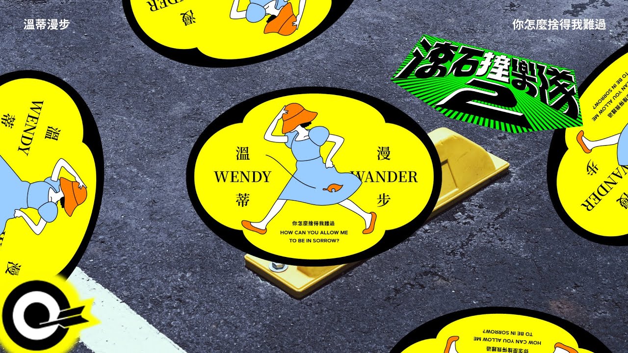 溫蒂漫步 Wendy Wander【你怎麼捨得我難過 How can you allow me to be in sorrow】歌詞版MV @wendywanderofficial 