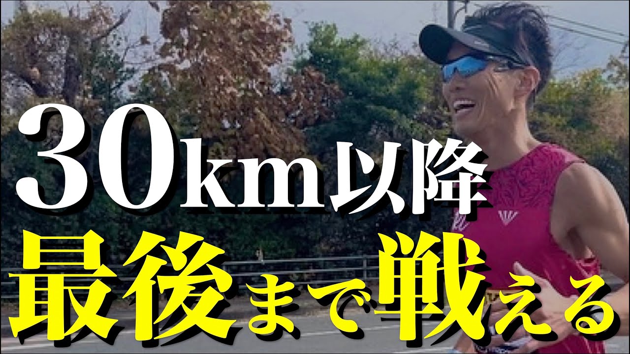 30キロから失速しないレース運びとは？
