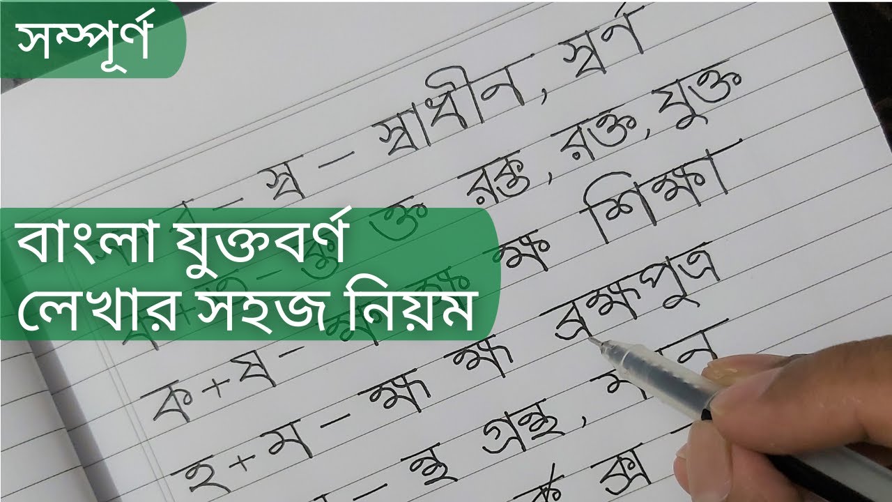 টিউটোরিয়াল-১০ঃ বাংলা যুক্তবর্ণ লেখার সহজ নিয়ম || Bangla Jukto Borno