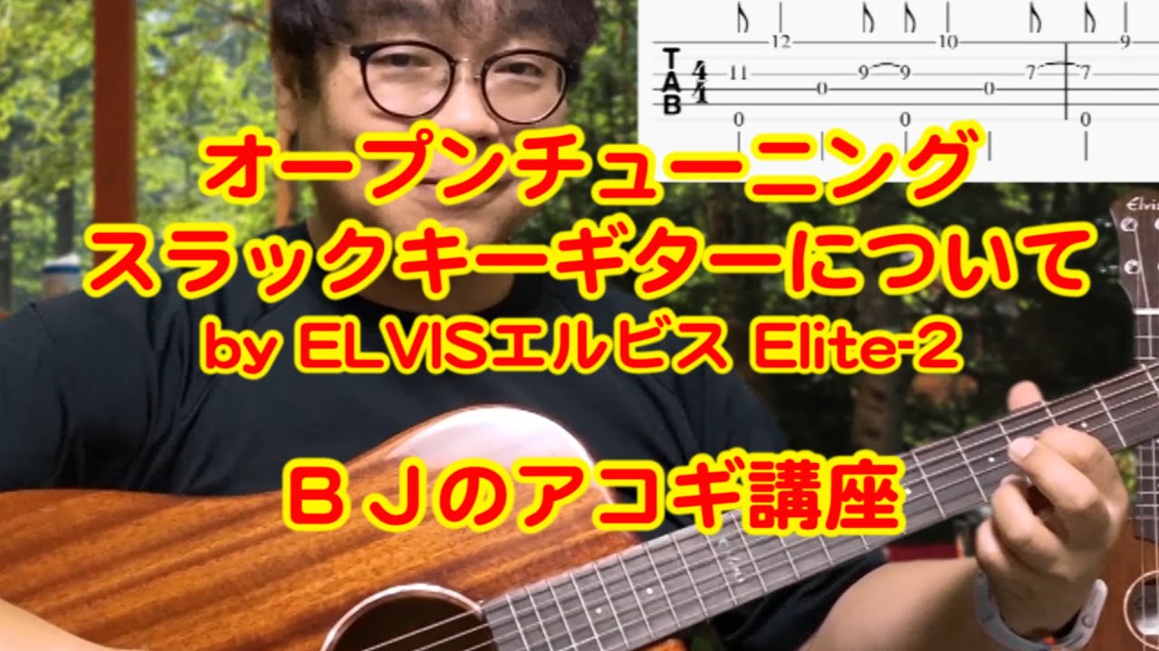 オープンチューニング・スラックキーギター入門 by ELVISエルビス Elite-2 ／ BJのアコーステックギター講座 No.131