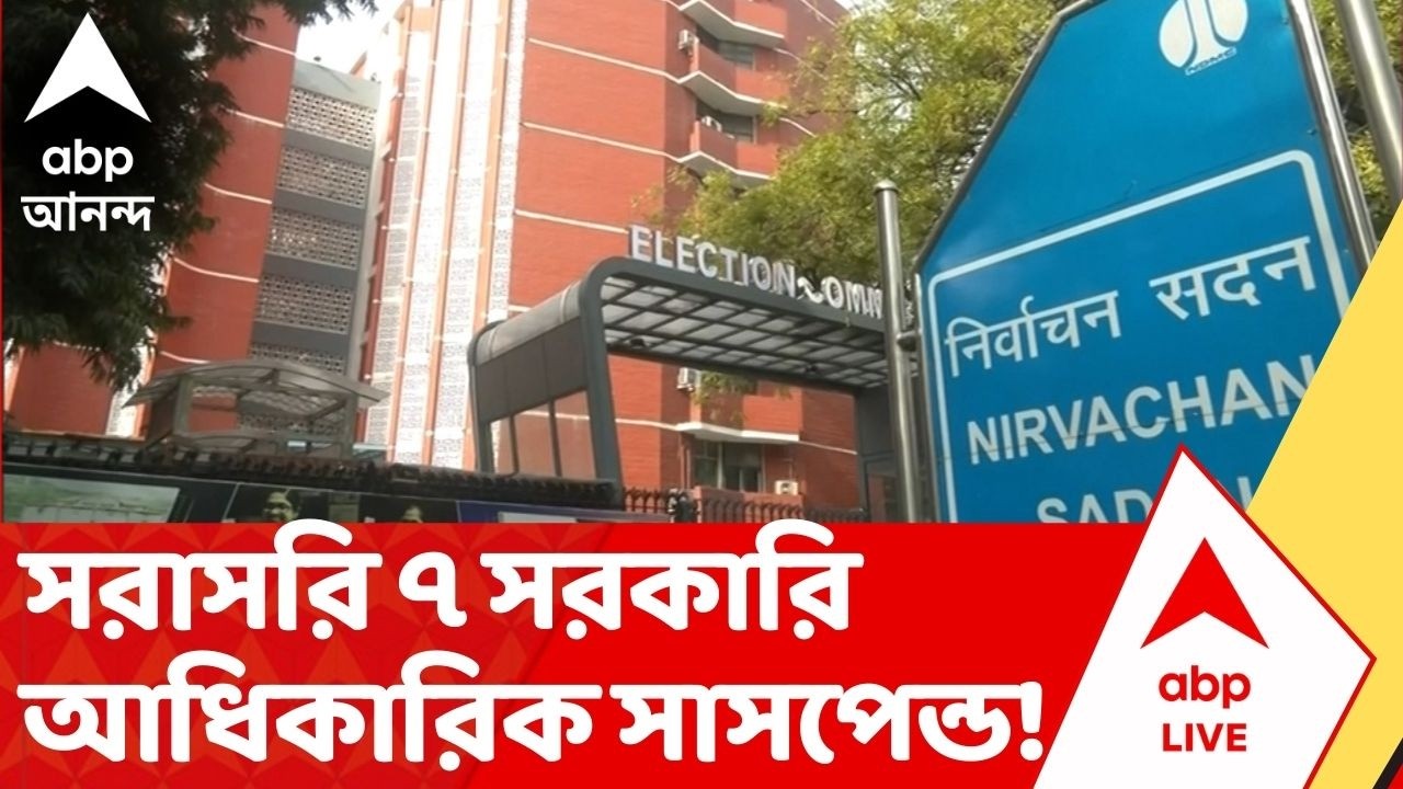 ECI News: নজিরবিহীন পদক্ষেপ! ৪ জেলার ৭ সরকারি আধিকারিককে সরাসরি সাসপেন্ড করল নির্বাচন কমিশন | SIR