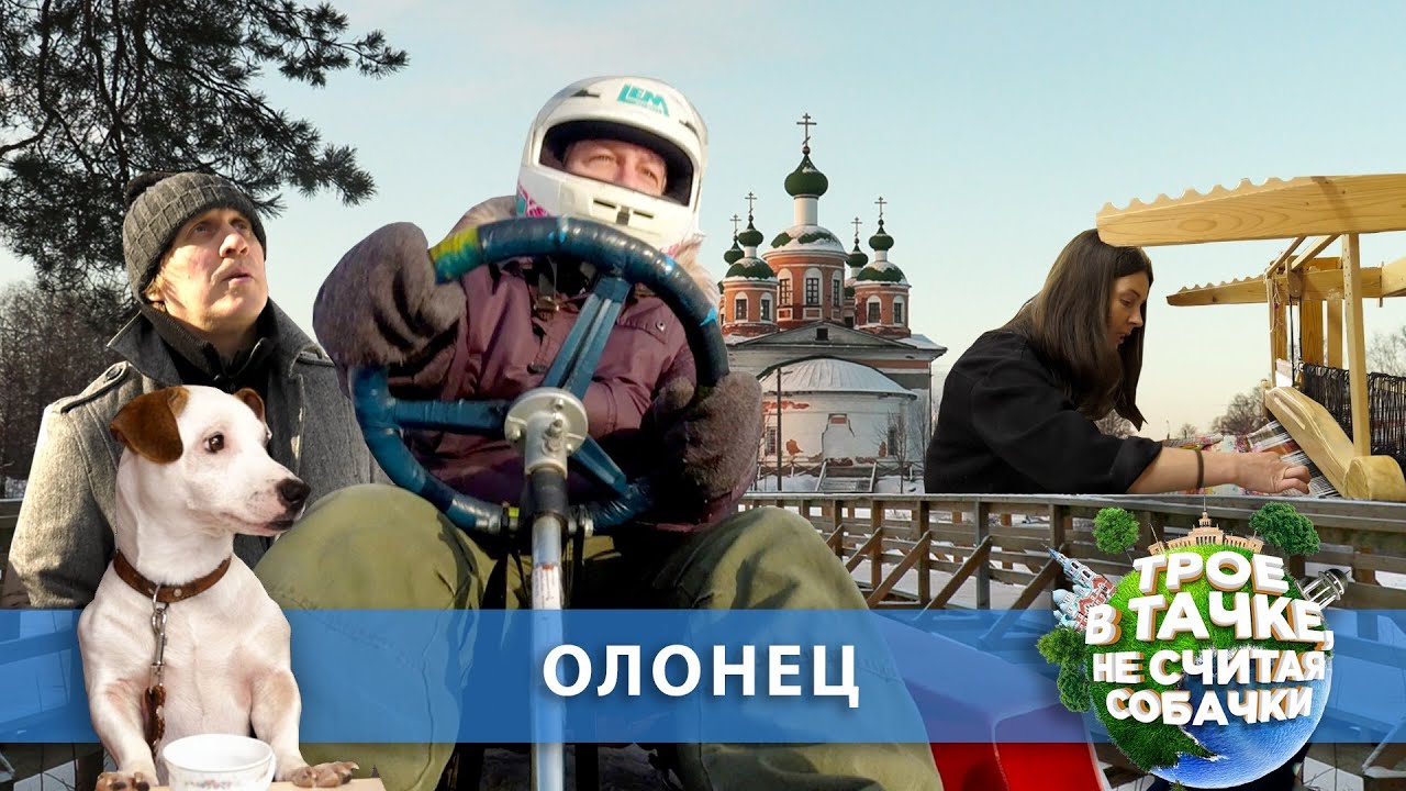 «Трое в тачке, не считая собачки» | Олонец