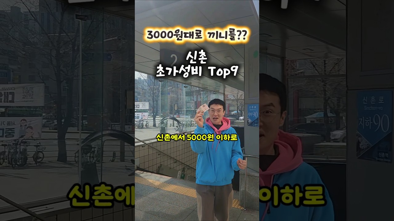 5000원이하 신촌 초가성비 top9