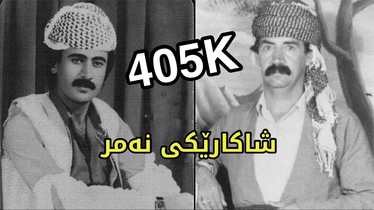 جەلال سەعید و کەریم خەمزەیی - گۆرانی (دەیژێنم) - ساڵی ۱۹۷۸ دانیشتنی هەولێرJalal Saeed & Karim Xamzay