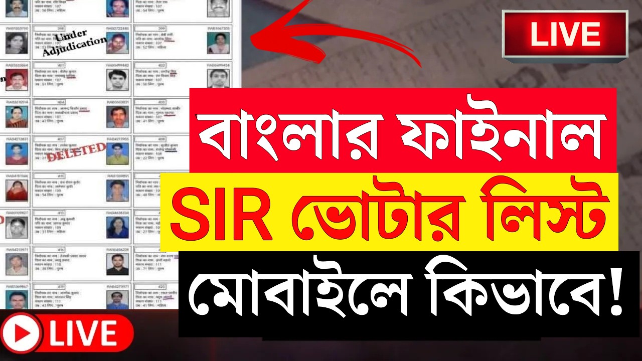 🚨 West Bengal SIR Final Voter List 2026 Download | ভোটার লিস্ট ডাউনলোড করার সহজ পদ্ধতি