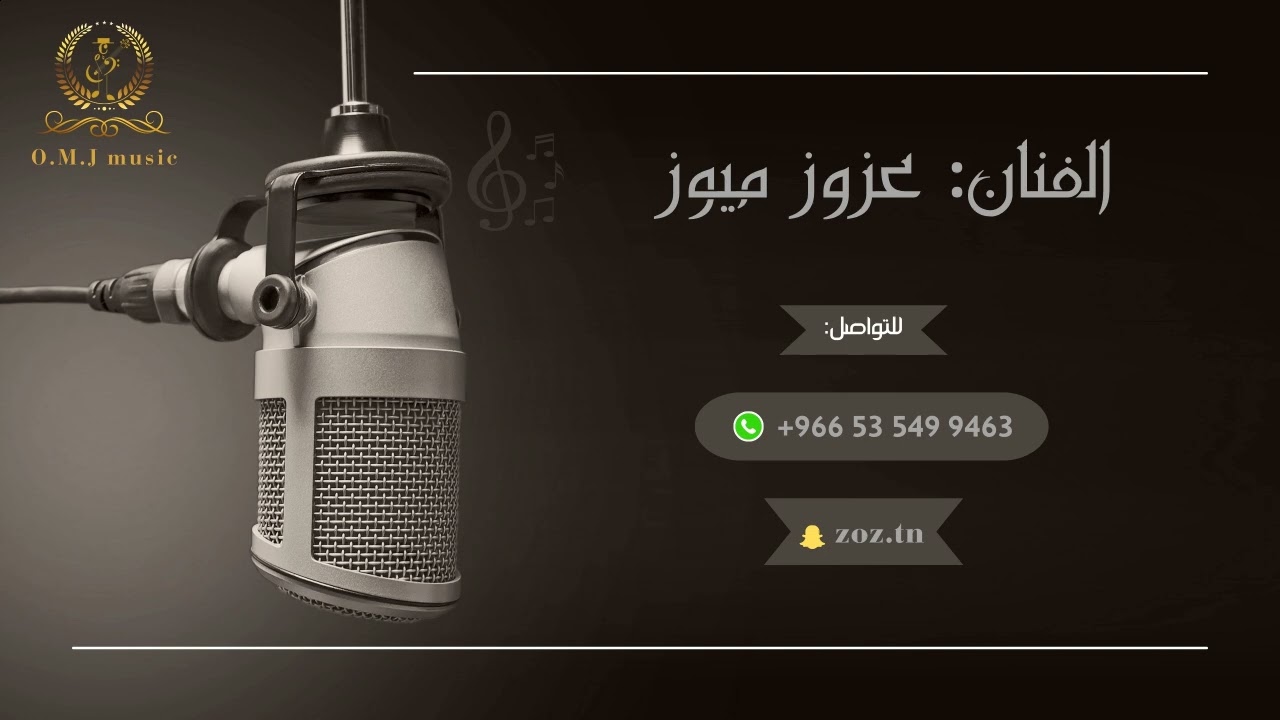 عزوز ميوز _ احبك لو تكون حاضر | 2025