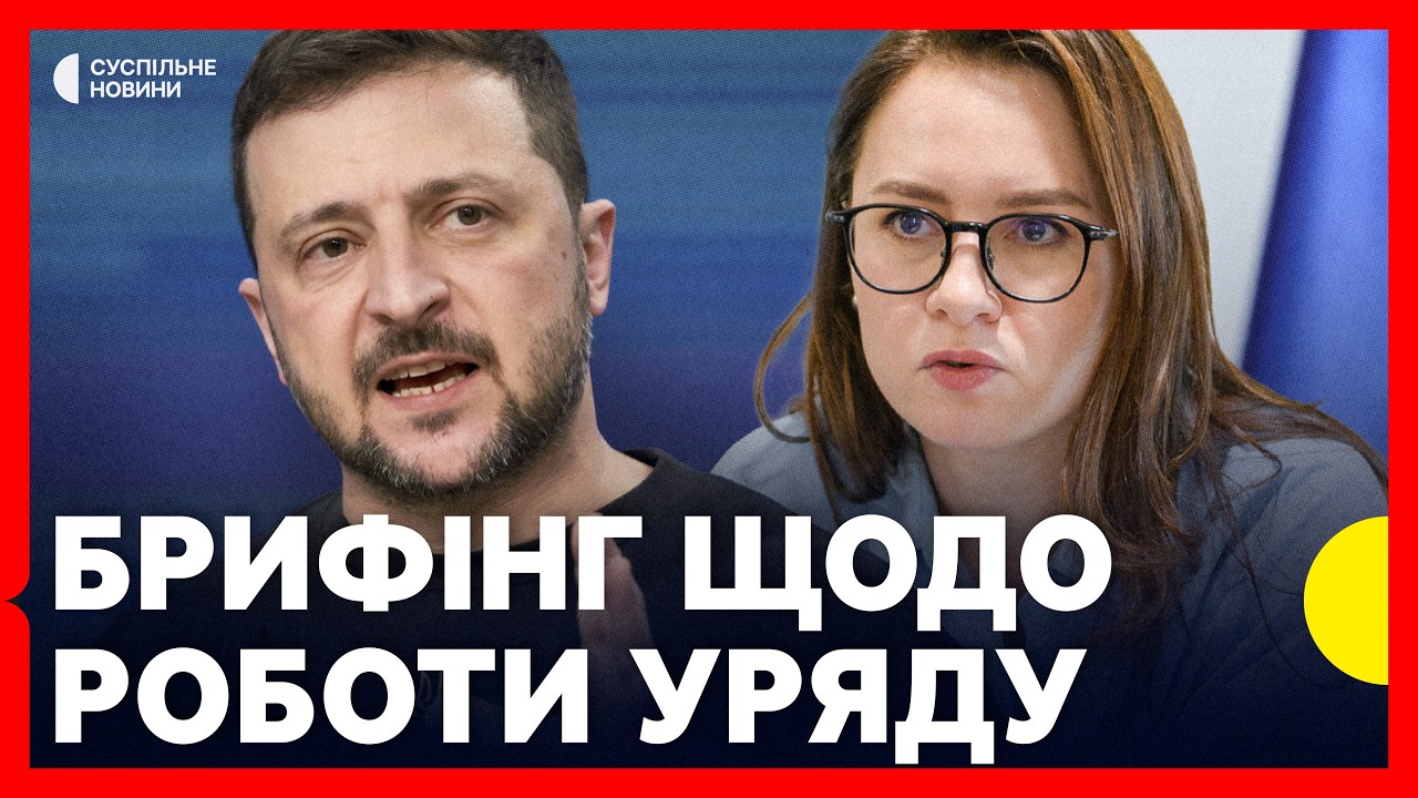 НАЖИВО | Зеленський і Свириденко дають брифінг за підсумками роботи УРЯДУ
