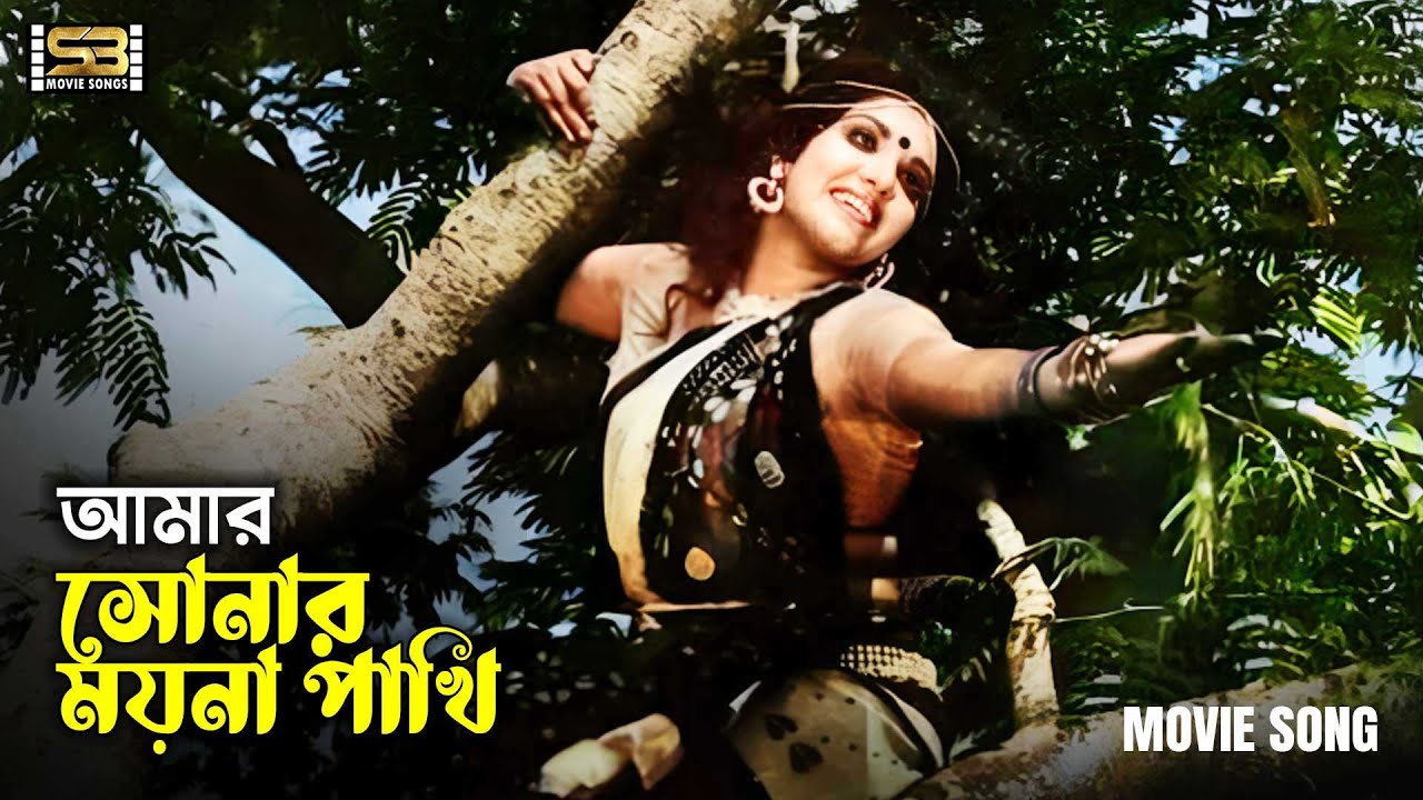 Amar Sonar Moyna Pakhi | আমার সোনার ময়না পাখি | Anju Ghosh | Rajkumari | Sabina Yasmin