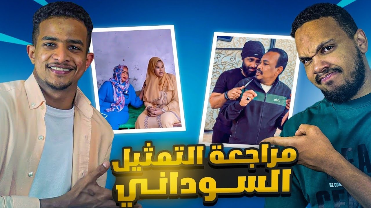 مراجعة التمثيل السوداني مع امين سيد 😂😂😂 | منو فاز ب أسوأ ممثل ؟؟‼️