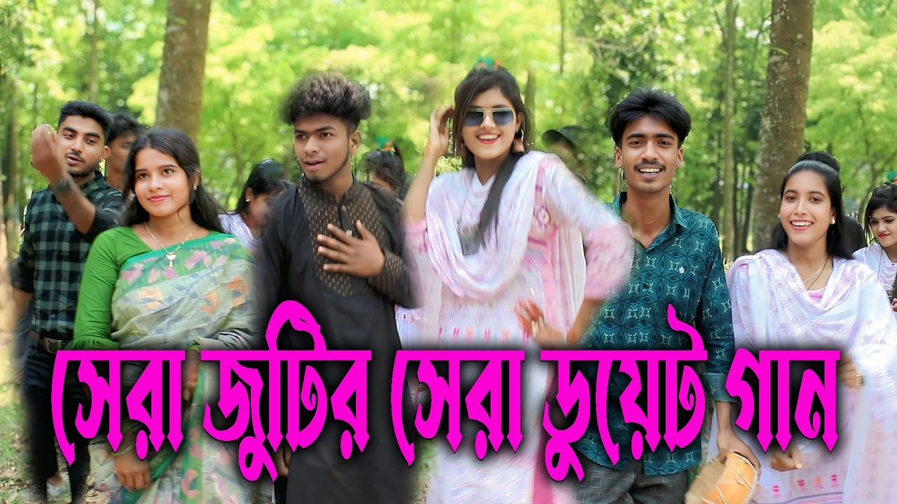 সেরা সব জুটিদের নিয়ে সেরা সব ডুয়েট নাচ ও গানের আয়োজন ।