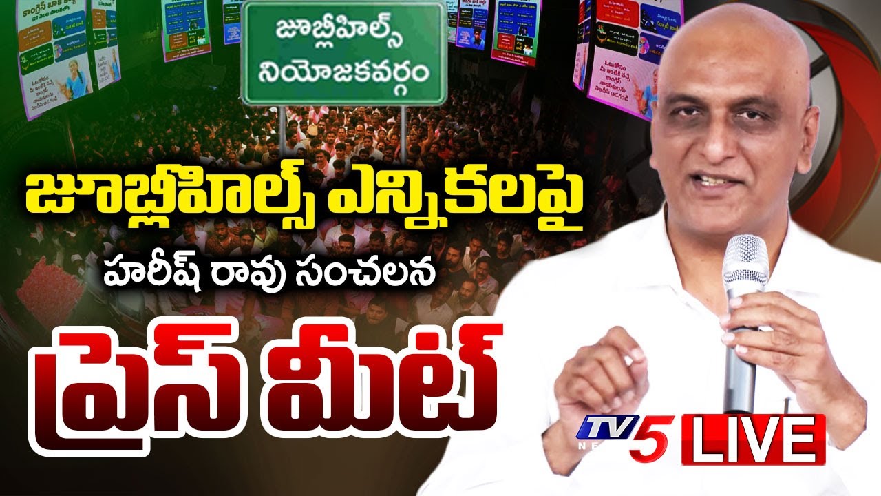 LIVE : BRS MLA Harish Rao Press Meet on Jubilee Hills By Election | Telangana Politics | TV5 News
