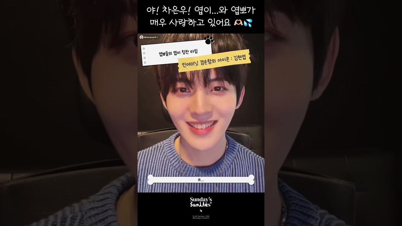 야 차은우! 엽이&hellip;.와 엽뽀가 매우 사랑하고 있어요 🫶💦 / #현엽 #Hyunyeop #인어미닛 #inaminute - 250321 틱톡 라방 TikTok Live
