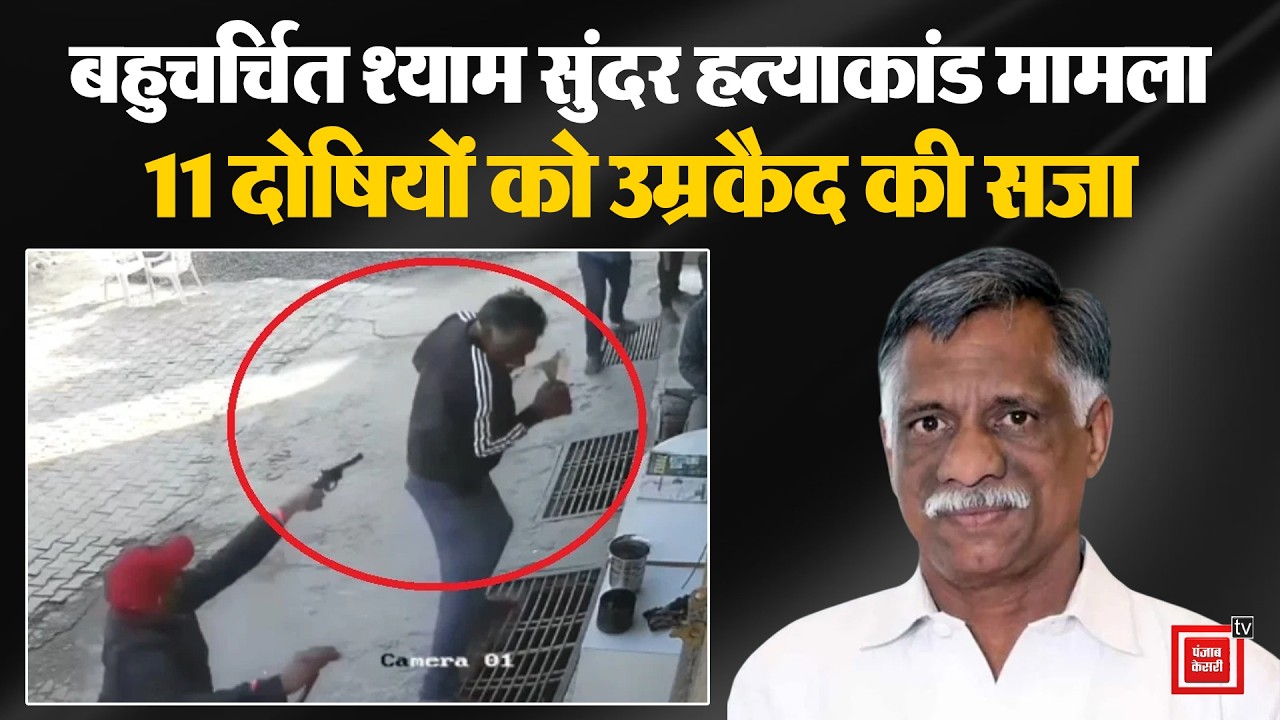 Jind के बहुचर्चित श्याम सुंदर हत्याकांड में 11 दोषियों को उम्रकैद की सजा, 75-75 हजार का जुर्माना