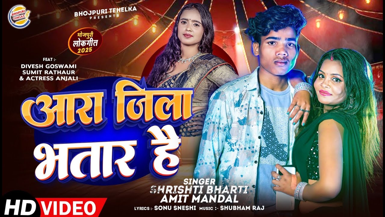 #video |आरा ज़िला भतार हैं | #Srishti Bharti | #Aara Jila Bhatar Hai |Sumit Rathaur | #Anil Mandal |