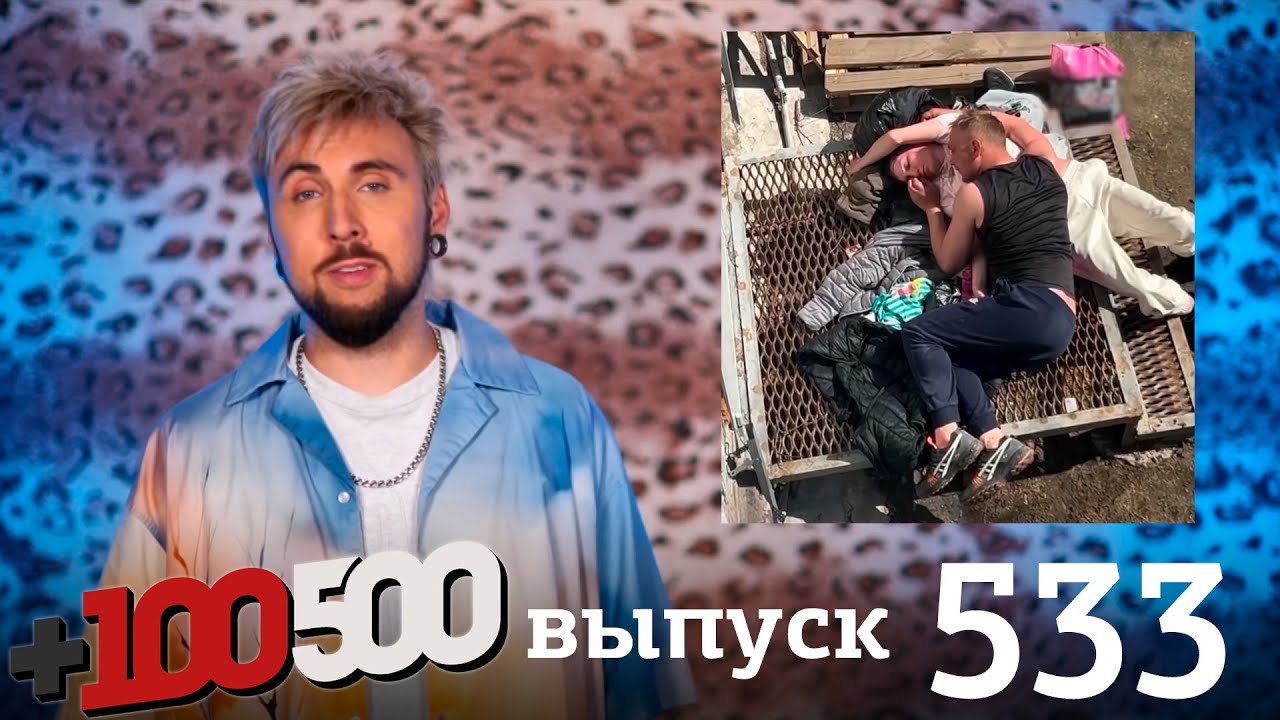 +100500 | Выпуск 533