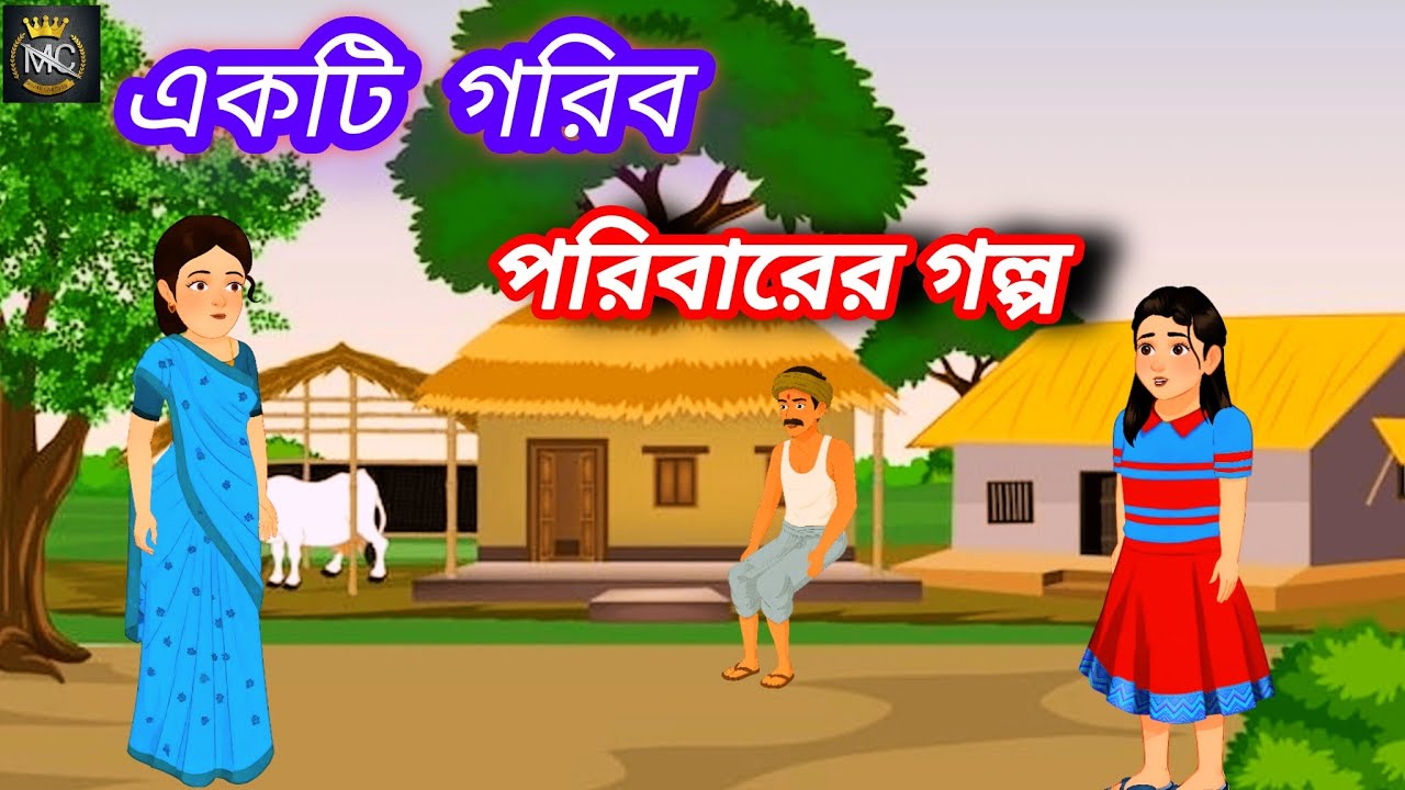 একটি গরিব পরিবারের গল্প//Ekaṭi gariba paribarera galpa catoon video#mojarcartoon @SudipMondal-q4v2s 