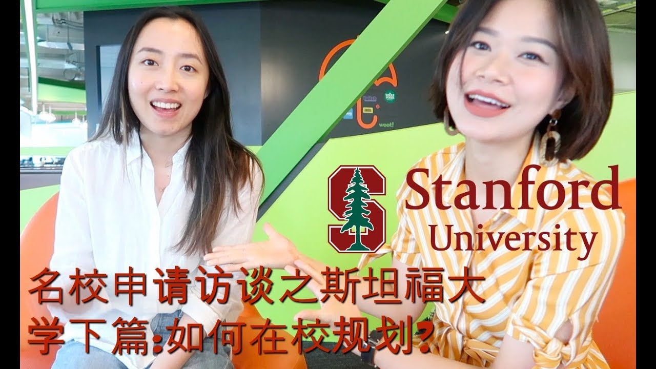 名校访谈系列之斯坦福大学Stanford University下篇:如何做在校规划?|How to Apply for GSB (MBA) at Standford?|留学规划