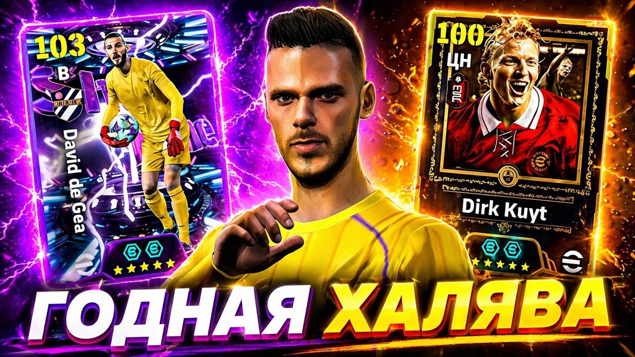 🫰 БЕЗ ДОНАТА eFootball mobile 2026 - ШОУ ТАЙМ ДЕ ХЕЯ и ЭПИЧЕСКИЙ КЮЙТ 