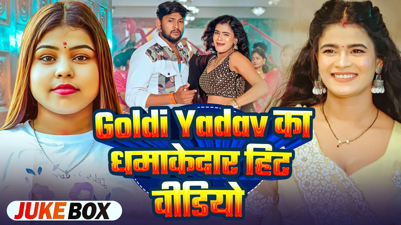#Jukebox Video | #Goldi Yadav का धमाकेदार हिट वीडियो | Non-Stop | #Bhojpuri Songs 2026