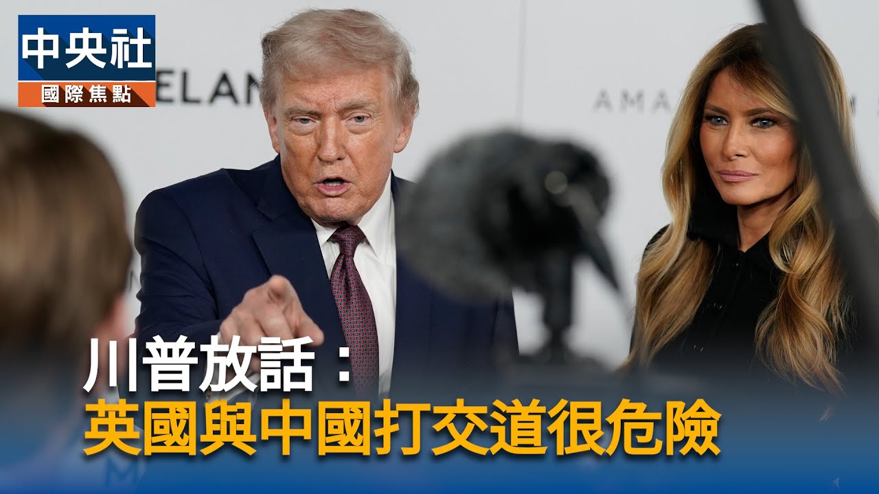 川普出席梅蘭妮亞紀錄片首映　紅毯開砲：英、加與中國做生意「很危險」｜中央社影音新聞