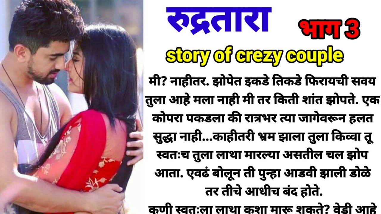 रुद्र तारा भाग 3!  मराठी कथा, हृदयस्पर्शी कथा! @bandhpremache102