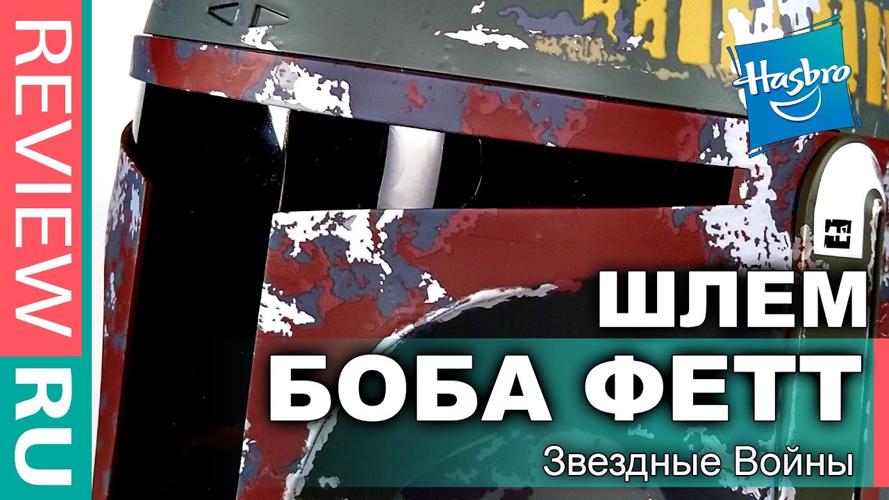 ШЛЕМ БОБЫ ФЕТТА \ Boba Fett Hasbro Black Series