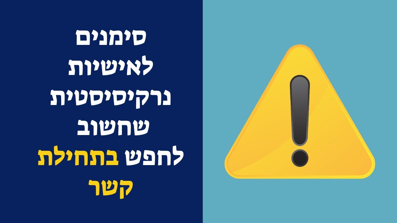 סימנים לאישיות נרקיסיסטית שחשוב לחפש בתחילת קשר