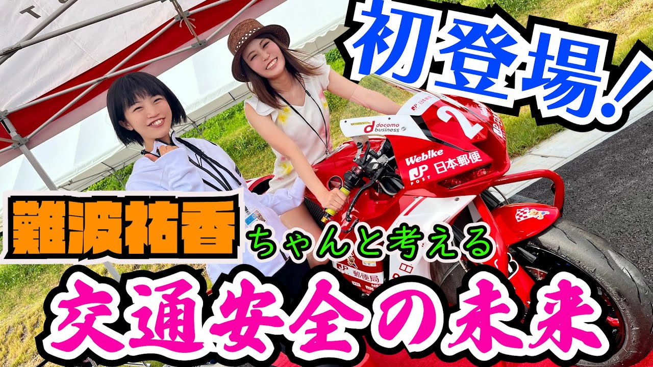 バイク声優 難波祐香ちゃんがMSTV初登場！バイクが交差点を安全に走るためには…