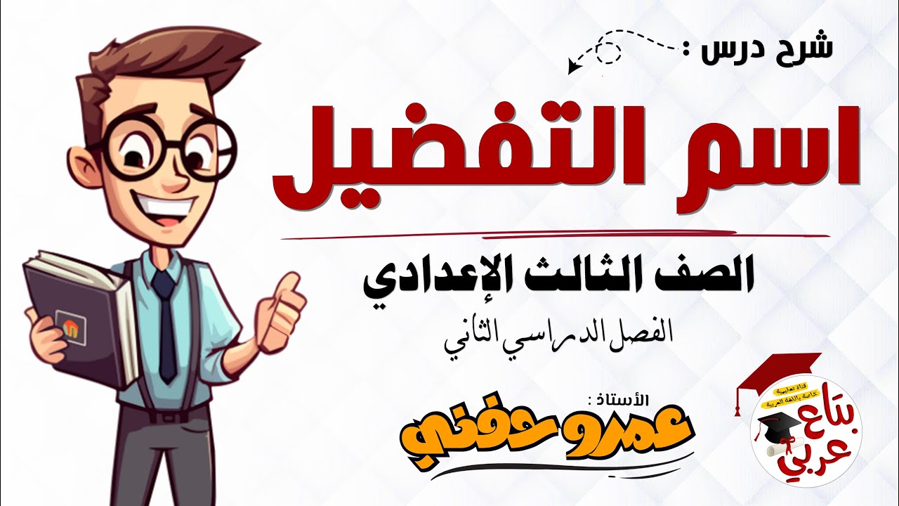 اسم التفضيل للصف الثالث الإعدادي