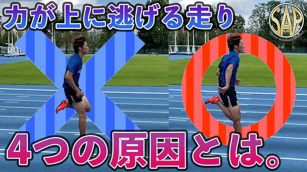 力が上に逃げる走りの4つの身体的原因！あなたは当てはまっていませんか【SAP無料公開】【陸上】