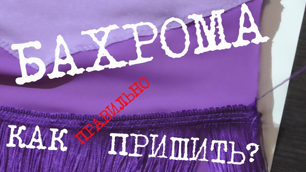 Как правильно пришить бахрому.