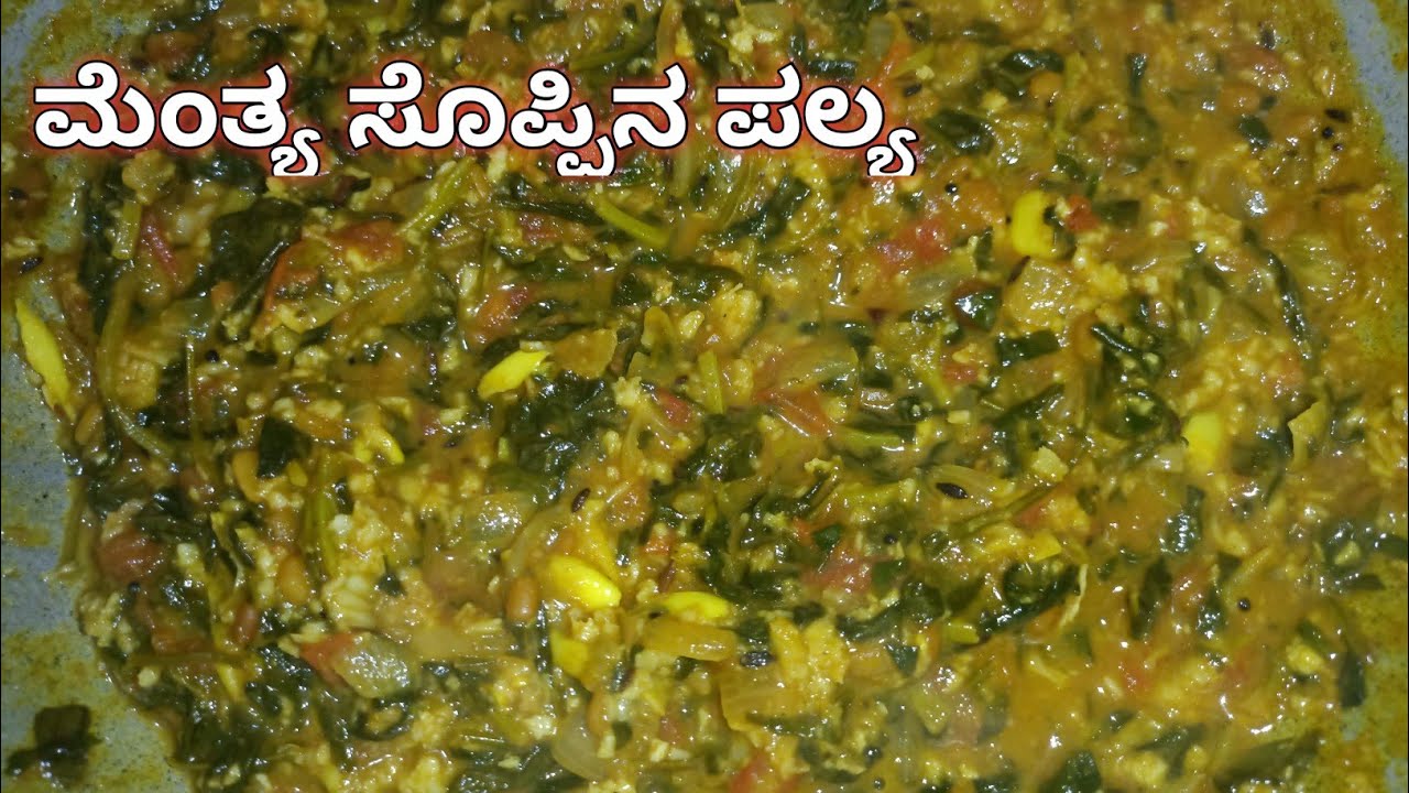 ಮೆಂತ್ಯೆ ಸೊಪ್ಪಿನ ಪಲ್ಯ | Menthe Palya Recipe In Kannada |Menthya soppina Palya | ಮೆಂತ್ಯಸೊಪ್ಪಿನ ಗೊಜ್ಬು