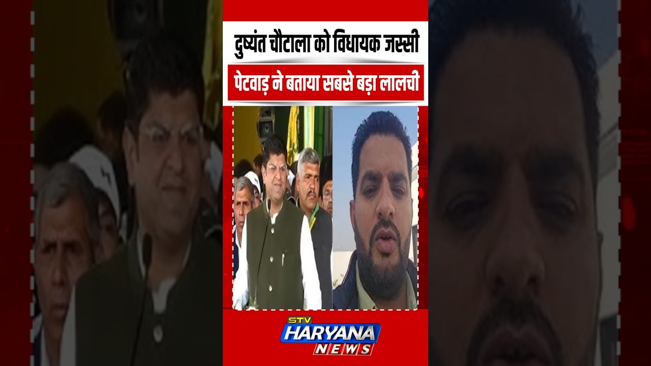 Dushyant Chautala को विधायक Jassi Petwar ने बताया सबसे बड़ा लालची | SHORTS | VIRAL | REELS | TREND