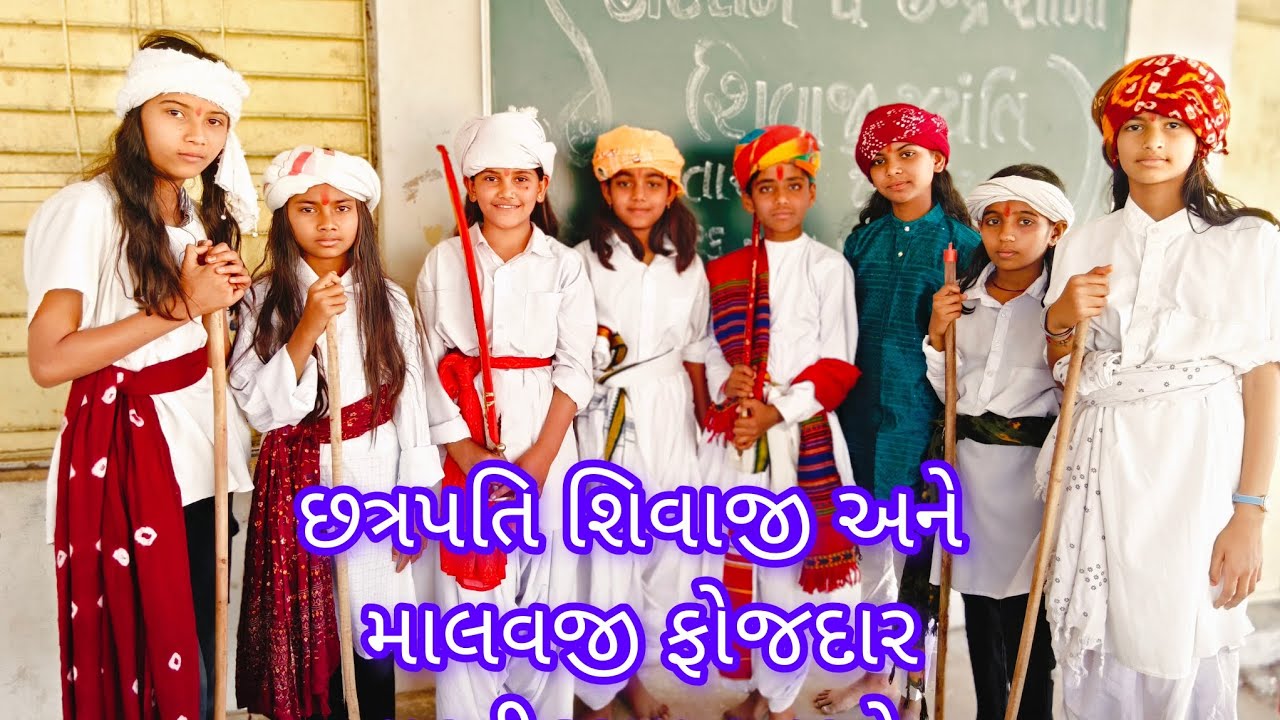 બાળકો દ્વારા ખૂબ સુંદર નાટક છત્રપતિ શિવાજી મહારાજ અને માલવજી ફોજદાર 