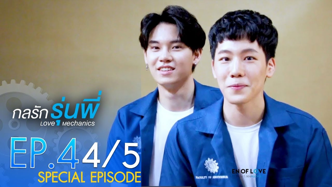 [Official] | Love Mechanics กลรักรุ่นพี่ | EP.4  [4/5] | En Of Love รักวุ่นๆของหนุ่มวิศวะ