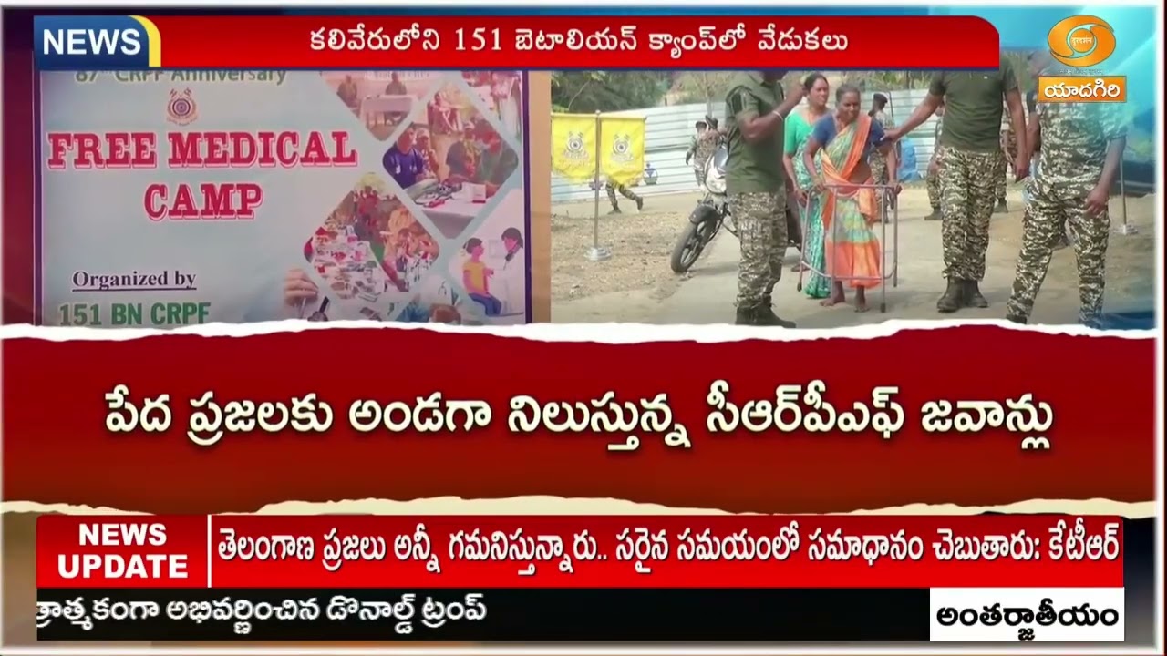 87వ వసంతంలోకి అడుగుపెట్టిన CRPF | Charla Mandal, Bhadradri Kothagudem District
