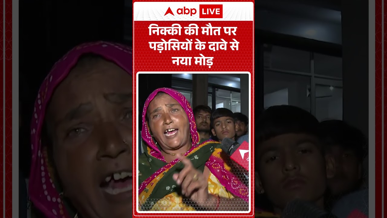 Greater Noida Crime:निक्की की मौत पर पड़ोसियों के दावे से नया मोड़ | Nikki Case News