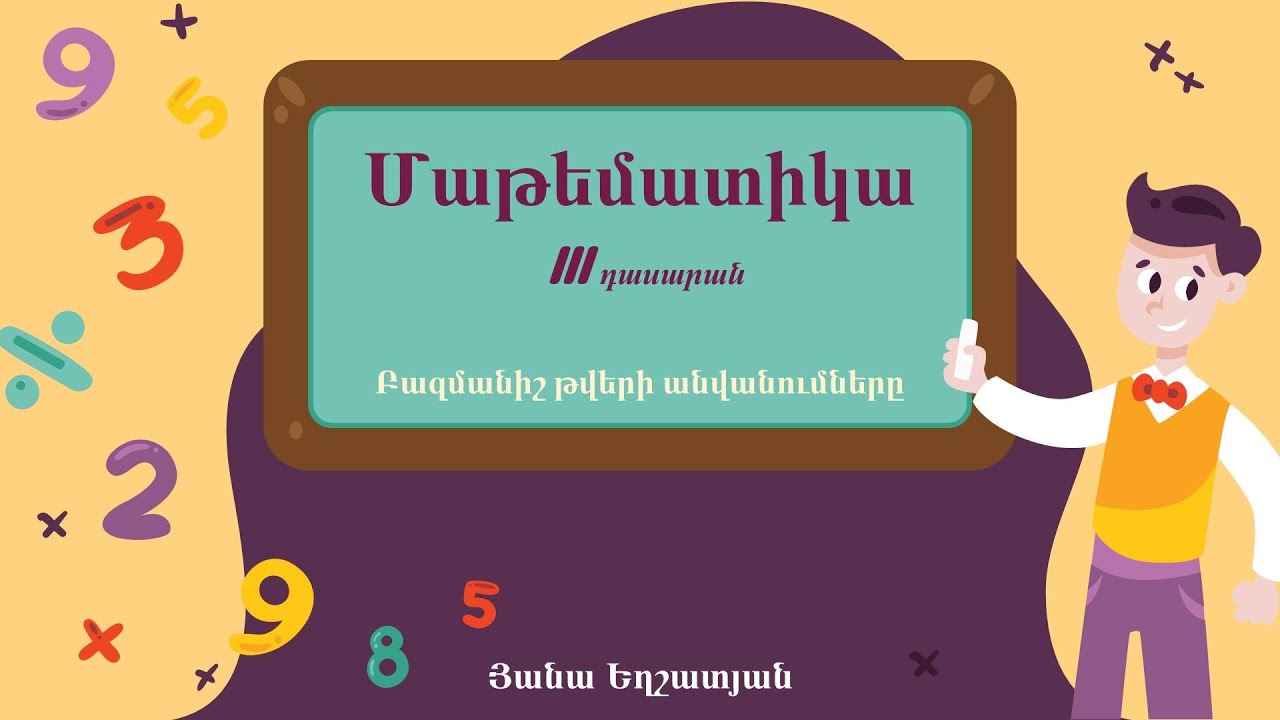 Մաթեմատիկա․ Բազմանիշ թվերի անվանումները, 3-րդ դասարան